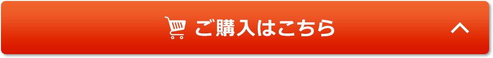 ご購入はこちら