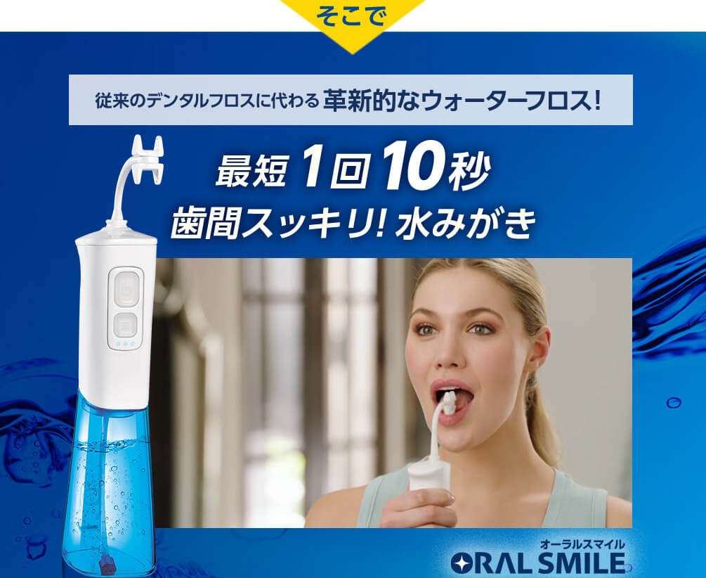 そこで 従来のデンタルフロスに代わる革新的なウォーターフロス! 最短1回10秒歯間スッキリ!水みがき ORAL SMILE オーラルスマイル