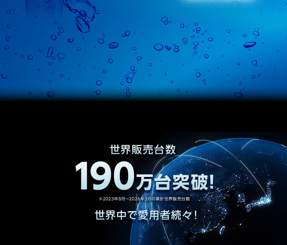 世界販売台数 190万台突破！ ※2023年8月～2026年3月の累計世界販売台数 世界中で愛用者続々！