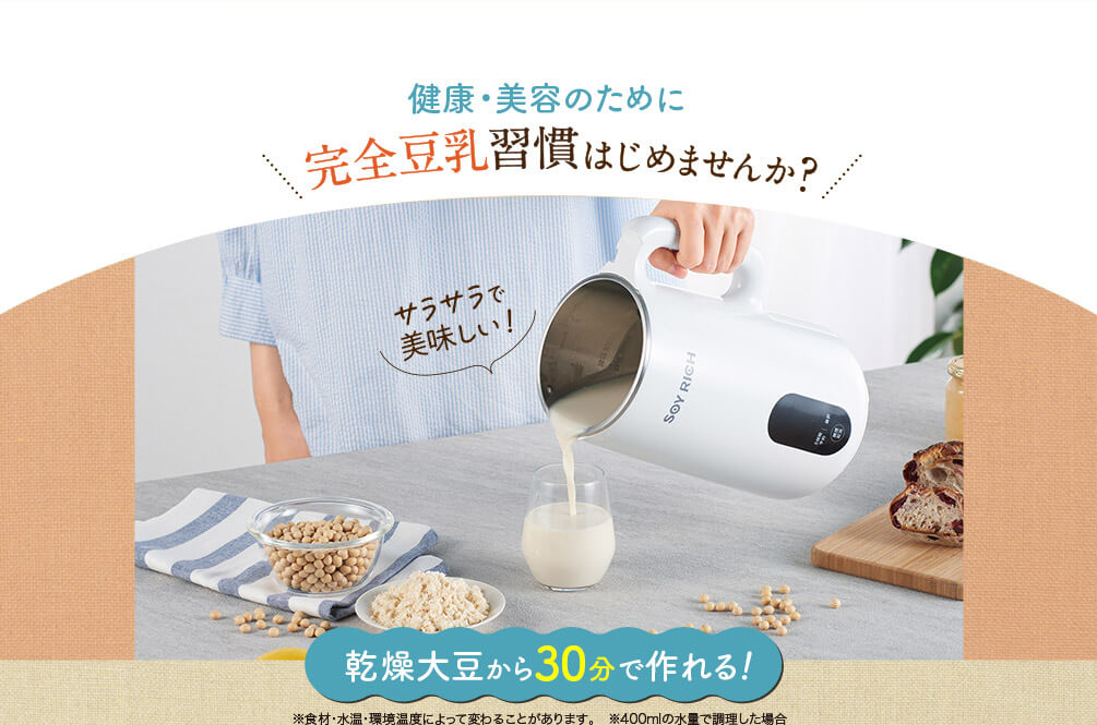 公式】ソイリッチ（完全豆乳メーカー）｜ショップジャパン