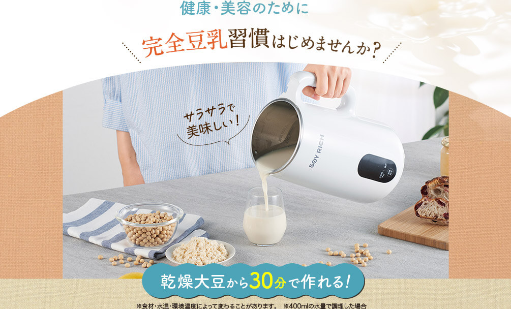 完全豆乳メーカーSOY RICH 公式】ソイリッチ（完全豆乳メーカー）｜豆乳の作り方やメーカー