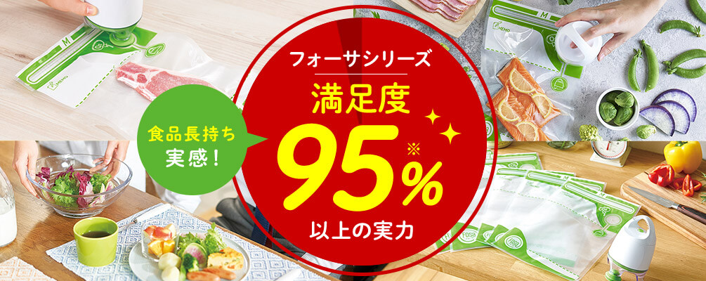 フォーサシリーズ満足度95％※以上の実力 食品長持ち実感！