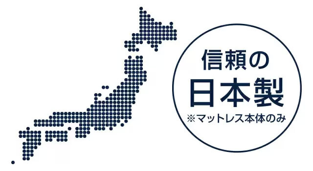 信頼の日本製 ※マットレス本体のみ