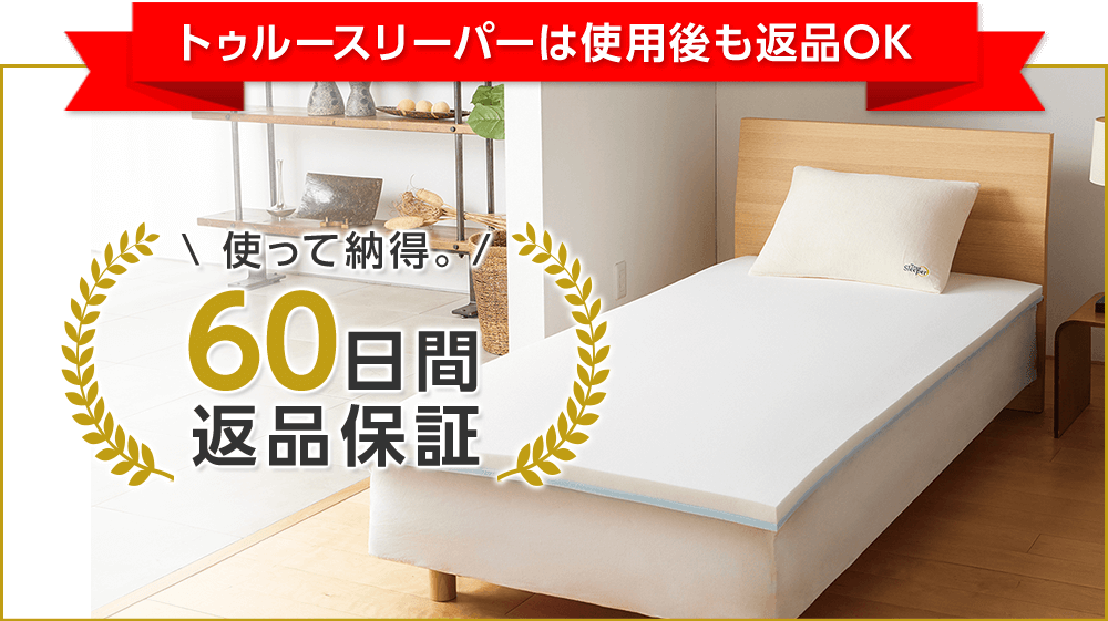 新品未使用 正規品トゥルースリーパー プレミアリッチpr.2セミダブル4点セット 公式】トゥルースリーパー プレミアリッチpr.2(柔らかめ・低