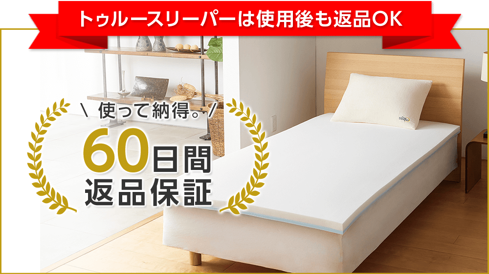 トゥルースリーパーは使用後も返品OK 使って納得。 60日間 返品保証