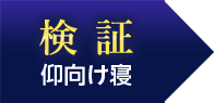 検証 仰向け寝