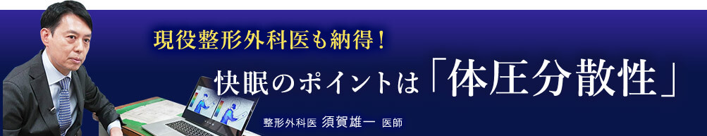 現役整形外科医も納得!快眠のポイントは「体圧分散性」整形外科医 須賀雄一 医師