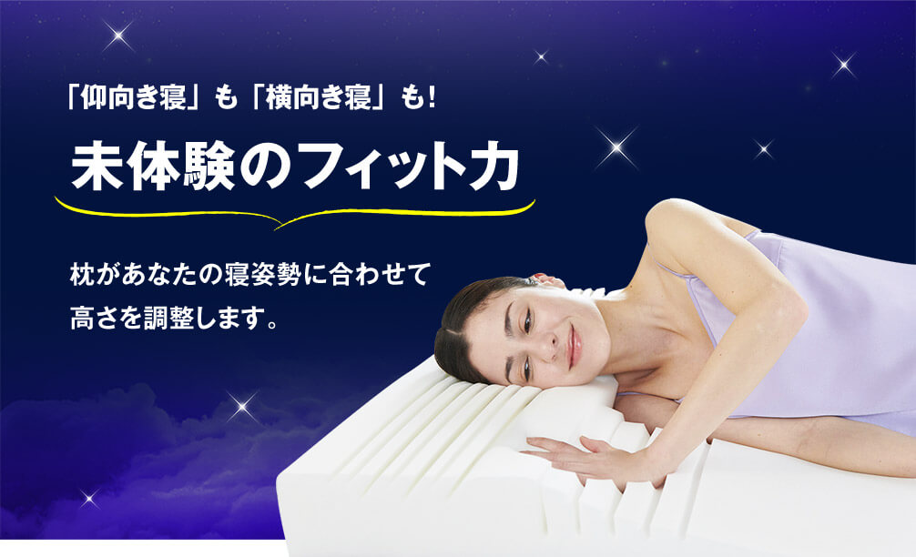 「仰向き寝」も「横向き寝」も!未体験のフィット力 枕があなたの寝姿勢に合わせて高さを調整します。