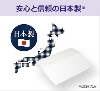 安心と信頼の日本製※ 日本製※ ※本体のみ