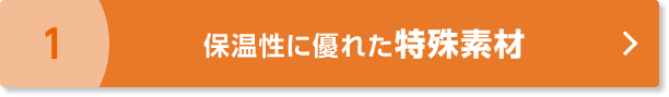 1 保温性に優れた特殊素材