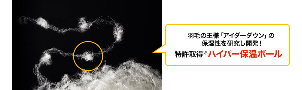 羽毛の王様「アイダーダウン」の保湿性を研究し開発！ 特許取得※ハイパー保温ボール