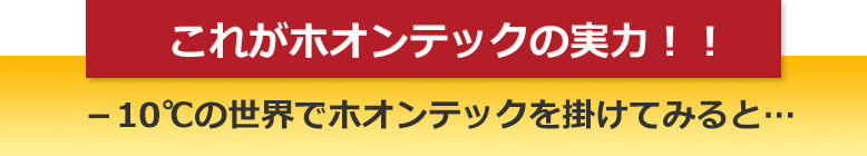これがホオンテックの実力！！ －10℃の世界でホオンテックを掛けてみると…