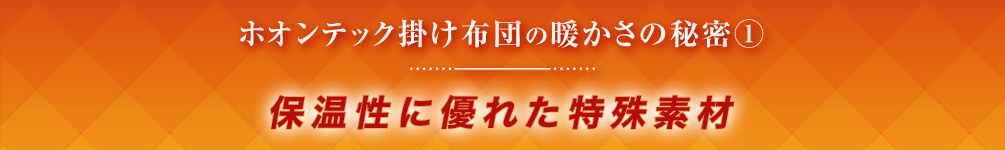 ホオンテック掛け布団の暖かさの秘密1 保温性に優れた特殊素材