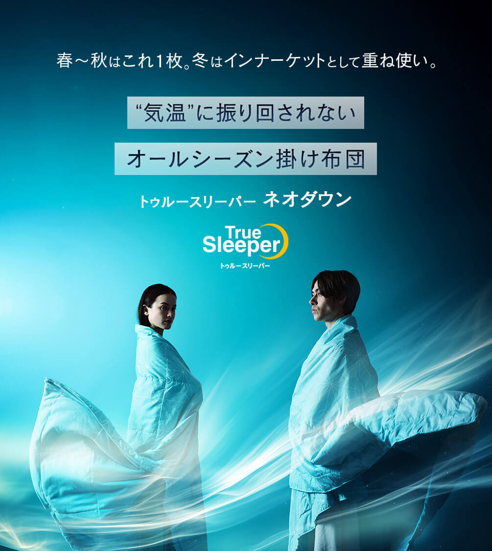 春~秋はこれ1枚。冬はインナーケットとして重ね使い。 “気温”に振り回されないオールシーズン掛け布団 トゥルースリーパー ネオダウン TrueSleeperトゥルースリーパー