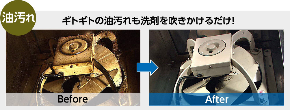 油汚れ ギトギトの油汚れも洗剤を吹きかけるだけ! Before After