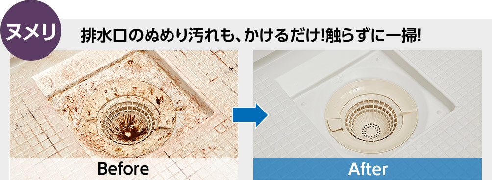 ヌメリ 排水口のぬめり汚れも、かけるだけ!触らずに一掃 Before After