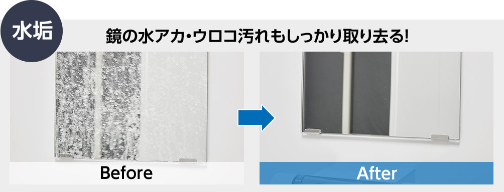 水垢 鏡の水アカ・ウロコ汚れもしっかり取り去る! Before After