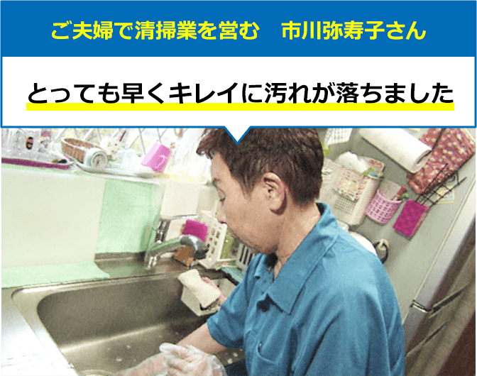 ご夫婦で清掃業を営む 市川弥寿子さん とっても早くキレイに汚れが落ちました