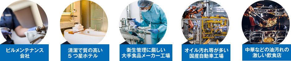 ビルメンテナンス会社 清潔で質の高い5つ星ホテル 衛生管理に厳しい大手食品メーカー工場 オイル汚れ等が多い国産自動車工場 中華などの油汚れの激しい飲食店