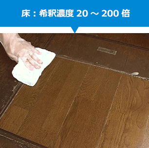 床:希釈濃度20~200倍