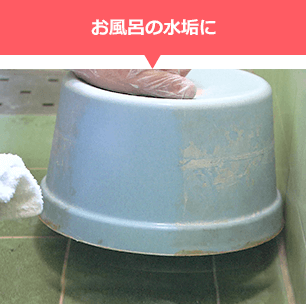 お風呂の水垢に