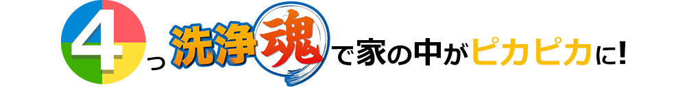 4つの洗浄魂で家の中がピカピカに！