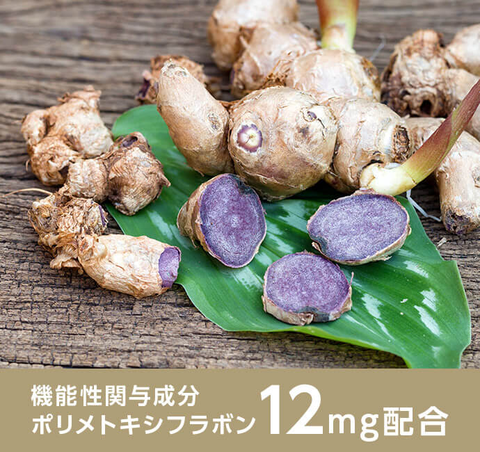 機能性関与成分 ポリメトキシフラボン12mg配合