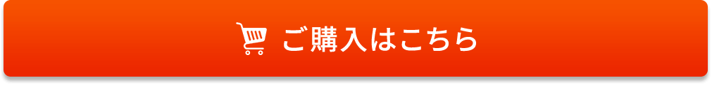 ご購入はこちら