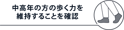中高年の方の歩く力を維持することを確認