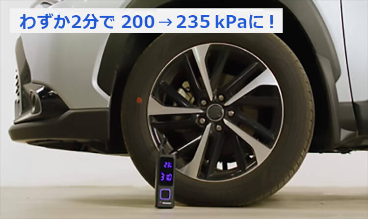 わずか2分で200→235kPaに！