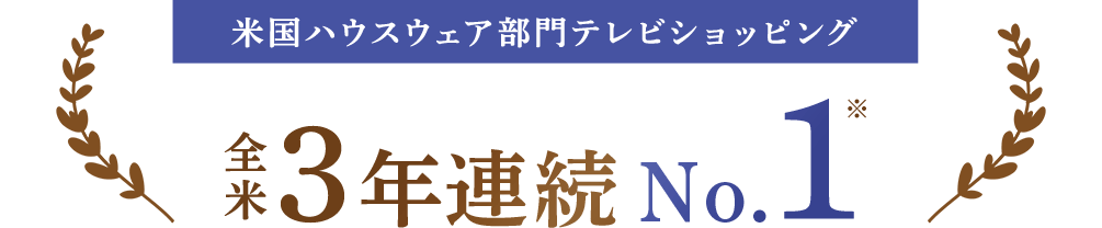 米国ハウスウェア部門テレビショッピング 全米3年連続No.1※