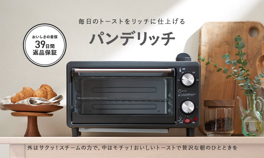 毎日のトーストをリッチに仕上げるパンデリッチ おいしさの自信39日間返品保証 外はサクッ!スチームの力で、中はモチッ!おいしいトーストで贅沢な朝のひとときを