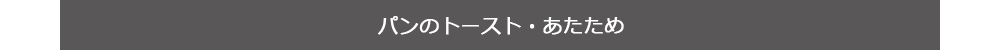 パンのトースト・あたため