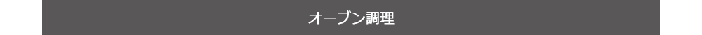 オーブン調理