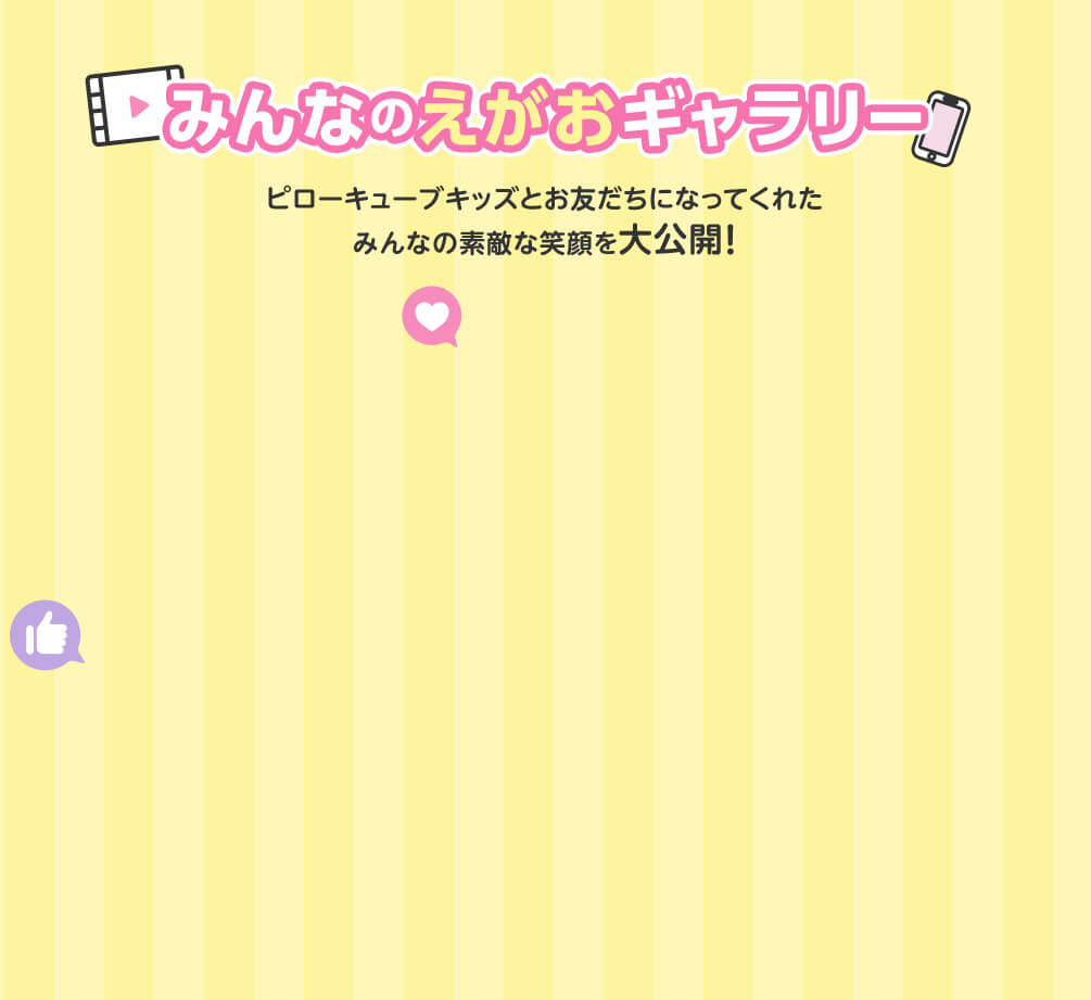 みんなのえがおギャラリー ピローキューブキッズとお友だちになってくれたみんなの素敵な笑顔を大公開!