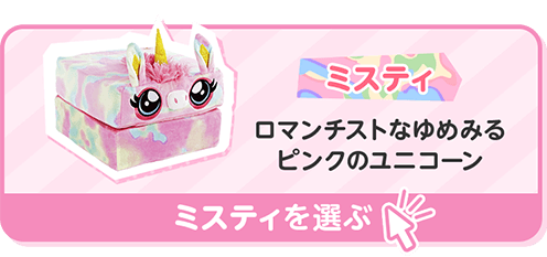 ミスティ ロマンチストなゆめみるピンクのユニコーン ミスティを選ぶ