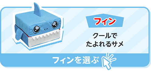 フィン クールでたよれるサメ フィンを選ぶ