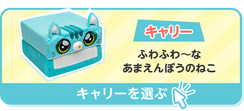 キャリー ふわふわ～なあまえんぼうのねこ キャリーを選ぶ