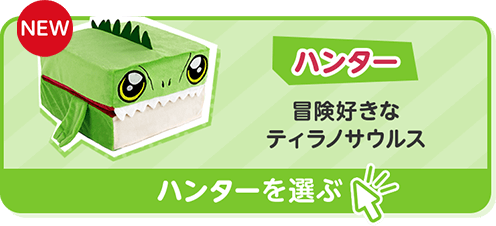 NEW ハンター 冒険好きなティラノサウルス ハンターを選ぶ