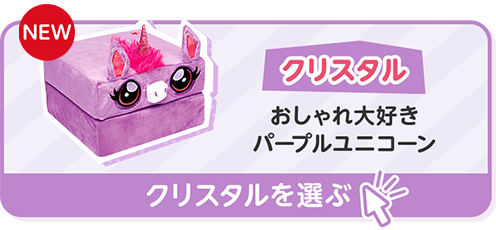 NEW クリスタル おしゃれ大好きパープルユニコーン クリスタルを選ぶ