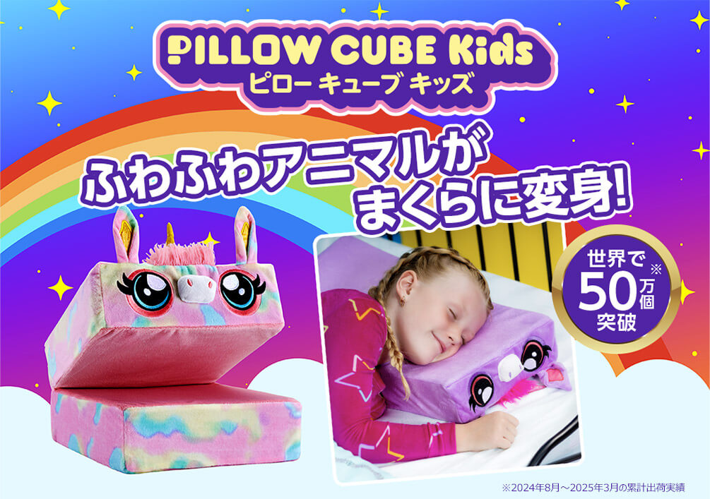 PILLOW CUBE Kids ピローキューブキッズ ふわふわアニマルがまくらに変身! 世界で50万個※突破 ※2024年8月~2025年3月の累計出荷実績