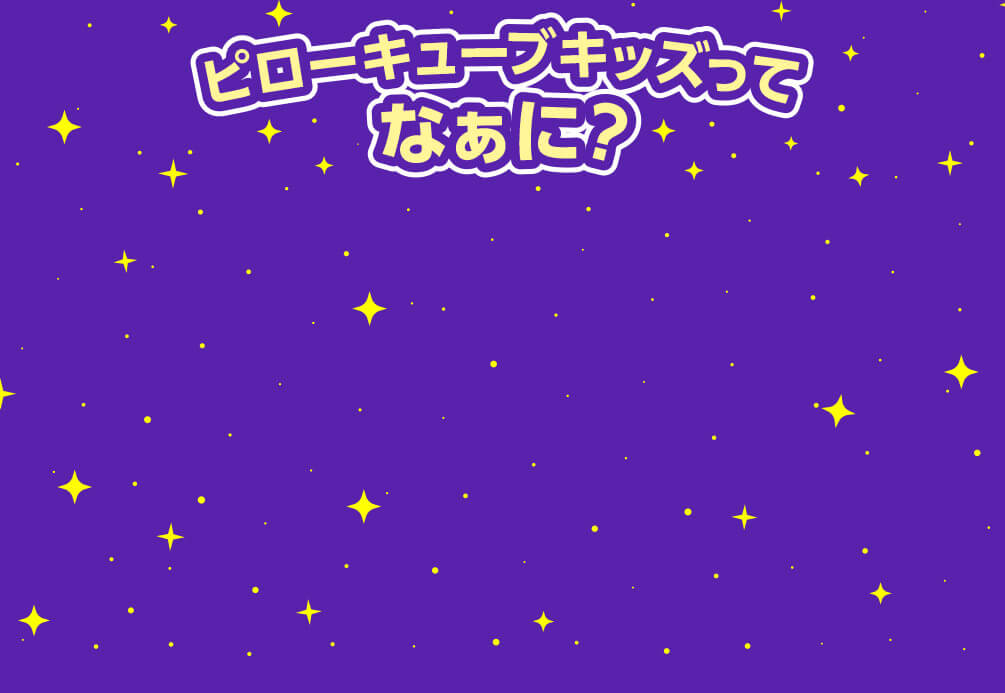 ピローキューブキッズってなあに?