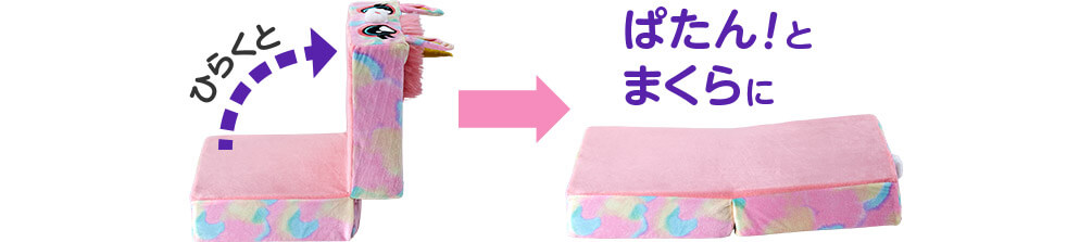 ひらくと ぱたん!とまくらに