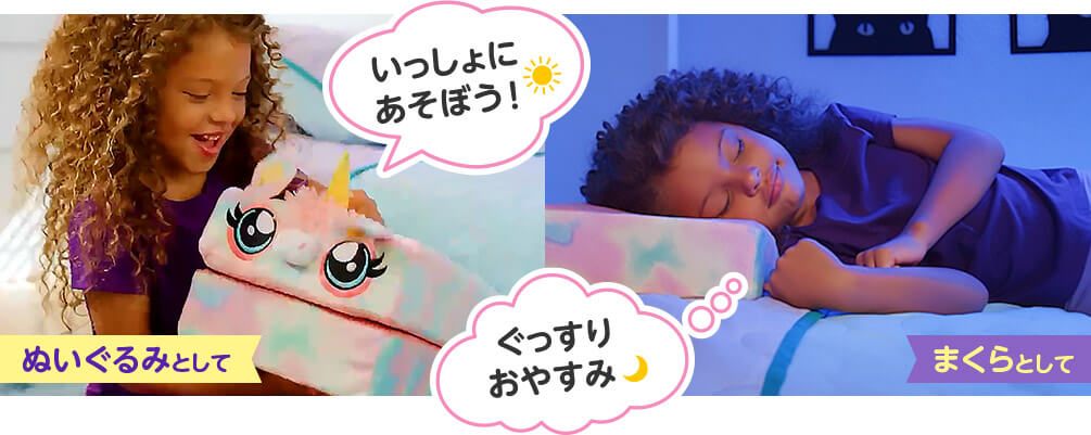 ぬいぐるみとして いっしょにあそぼう! まくらとして ぐっすりおやすみ