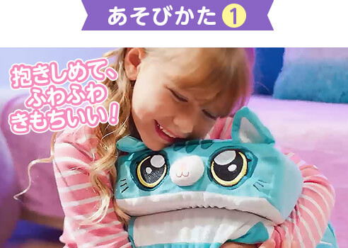 あそびかた1 抱きしめて、ふわふわきもちいい!