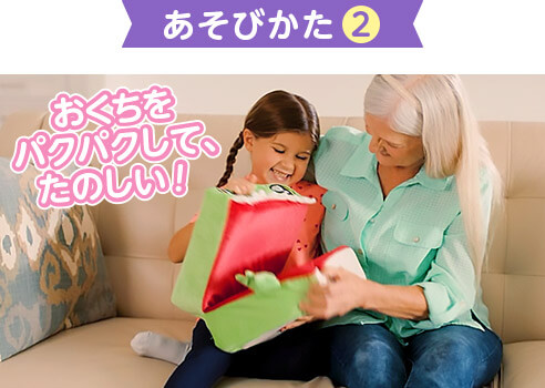 あそびかた2 おくちをパクパクして、たのしい!