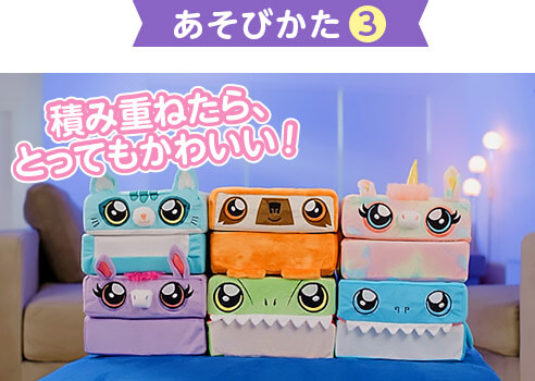 あそびかた3 積み重ねたら、とってもかわいい!