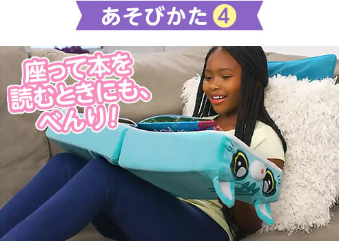 あそびかた4 座って本を読むときにも、べんり!
