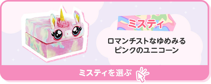 ミスティ ロマンチストなゆめみるピンクのユニコーン ミスティを選ぶ