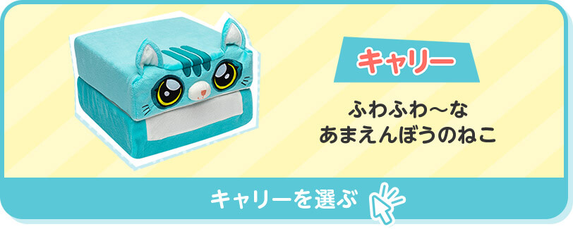 キャリー ふわふわ～なあまえんぼうのねこ キャリーを選ぶ
